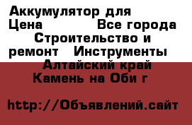Аккумулятор для Makita › Цена ­ 1 300 - Все города Строительство и ремонт » Инструменты   . Алтайский край,Камень-на-Оби г.